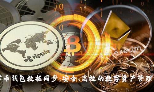 数字币钱包数据同步:安全、高效的数字资产管理方式