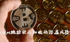 Tokenim地址被人知晓的潜在风险解析