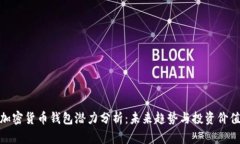 加密货币钱包潜力分析：未来趋势与投