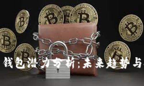 加密货币钱包潜力分析:未来趋势与投资价值