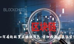 如何有效配置区块链钱包：详细指南与