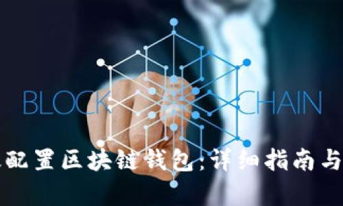 如何有效配置区块链钱包:详细指南与最佳实践