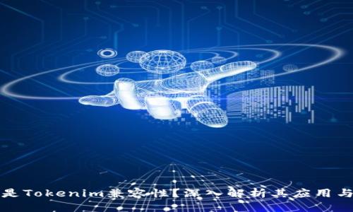什么是Tokenim兼容性?深入解析其应用与前景