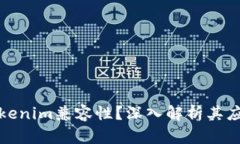 什么是Tokenim兼容性？深入解析其应用