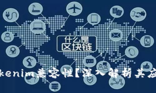 什么是Tokenim兼容性?深入解析其应用与前景