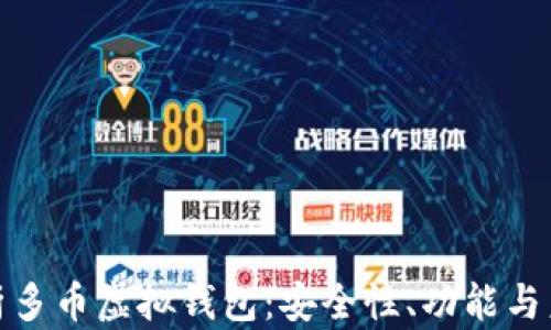 全面解析多币虚拟钱包:安全性、功能与未来趋势