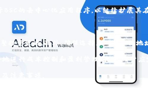 Tokenim支持BSC的概述

Tokenim是一种不断发展和扩展的数字资产平台，它适应了不同的区块链环境，包括以太坊、BSC（Binance Smart Chain）等。BSC作为一种高效且低成本的区块链，受到了广泛的欢迎，因此Tokenim支持BSC是顺应市场潮流的选择。

Tokenim与BSC的兼容性

Tokenim与BSC的兼容性体现在几个方面。首先，Tokenim平台利用了BSC的高效能和低交易费用，使用户能够在进行数字资产交易时获得更好的体验。其次，Tokenim可以通过借助BSC的智能合约功能，创建去中心化的应用程序（DApps）和进行更为复杂的交易。这种兼容性不仅提高了Tokenim的操作灵活性，也为用户提供了更丰富的使用场景。

使用Tokenim进行BSC交易的优势

使用Tokenim在BSC上进行交易的主要优势包括低交易费用和较快的交易确认时间。相比一些主流的以太坊网络，BSC允许用户以更低的成本进行交易，因此适合大量小额交易的场景。此外，BSC的区块生成时间大约为3秒，从而能够提供更快的交易确认速度，减少了因等待交易确认而导致的时间浪费。

如何在Tokenim上使用BSC

要在Tokenim上使用BSC，用户需遵循一些步骤。首先，确保已创建并连接BSC网络的钱包，比如MetaMask。接着，用户可以在Tokenim平台上选择BSC作为交易网络，并进行相应的资产购买或交换。在这个过程中，用户需注意资产的标准和合约地址，以确保交易的安全与准确。另外，通过Tokenim访问BSC网络用户还可以关注即将上线的项目及其代币，从而进行投资。

Tokenim支持BSC的影响及未来展望

Tokenim支持BSC不仅提高了交易的灵活性，还促进了整个BSC生态的发展。由于BSC网络的用户基础不断增大，Tokenim也将利用这一机会扩展其市场份额。未来，随着去中心化金融（DeFi）和区块链应用的完善化，Tokenim可以在BSC生态中发挥更重要的角色。

相关问题

1. Tokenim如何确保在BSC上的交易安全？

在谈论Tokenim如何确保在BSC上的交易安全时，我们必须从多个维度进行分析。首先，Tokenim平台会针对所有在BSC上进行的智能合约进行严格的审查。这一审查过程不仅包括代码审计，还会考虑合约的运行效率和潜在的安全风险。

其次，Tokenim会实施多重身份验证和交易确认功能，以确保用户在进行重要操作时能够得到及时的提醒和验证。这减少了因用户误操作或钓鱼攻击而导致的损失几率。此外，Tokenim还提供了用户教育的资源，帮助用户了解如何保护自己的资产安全，比如如何识别可疑的币种和合约。

2. BSC网络与以太坊网络的比较

对多个区块链网络的了解有助于用户在选择平台时做出知情决策。BSC和以太坊均属于智能合约平台，但它们在效率、费用和普及度上存在显著的差异。以太坊虽然是最早的智能合约平台，但随着使用量的激增，交易费用居高不下，且交易确认时间较长。

相比之下，BSC拥有更低的交易费用和更快的交易确认速度，这使得它在进行频繁的交易时更具有吸引力。此外，BSC与Binance生态的联动，为用户提供了一种更为丰富的金融服务体验，适合更广泛的用户群体。

3. Tokenim的未来发展计划是什么？

Tokenim的未来发展计划涉及到多个层面。首先，Tokenim希望通过不断用户界面和交互体验，吸引更多用户加入其生态。此外，随着区块链技术的不断进步，Tokenim也计划增加对其他区块链的支持，以满足用户的多样化需求。

同时，Tokenim还将加大在项目发掘和投资方面的力度，通过与不同项目方的合作，提供更多的投资机会给用户。此外，Tokenim计划在未来几个月内推出更多基于BSC的去中心化应用程序，以继续扩展其在DeFi领域的市场份额。

4. 用户在Tokenim上交易BSC资产时应注意哪些事项？

用户在Tokenim上交易BSC资产时应关注几个关键事项。首先，了解当前市场趋势和资产的基本面十分重要。用户应定期查看项目的更新及社区反馈，以便及时调整投资策略。此外，确保选择正确的合约地址，以避免骗局和对用户资产的潜在威胁。

其次，建议用户设置合理的止损和止盈策略，尤其是在市场波动较大的时候。这样可以避免因情绪波动而导致的损失。同时，持续关注交易手续费的变化，以便更好地进行成本控制和盈利管理。最后，用户应定期审查自己的资产配置，确保在不同类别的资产中保持适当的风险分散。 

以上内容涵盖了Tokenim支持BSC的各个方面，从安全性到未来发展都进行了详尽的解析。这能帮助用户更好地理解在Tokenim平台上进行BSC交易的优势、挑战及注意事项。