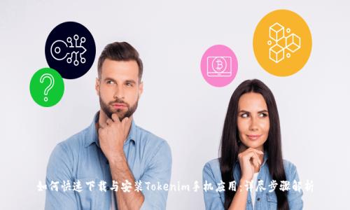 如何快速下载与安装Tokenim手机应用:详尽步骤解析