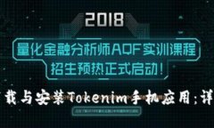 如何快速下载与安装Tokenim手机应用：