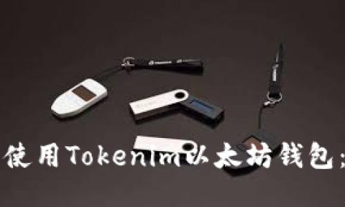 如何安全使用Tokenim以太坊钱包:全面指南
