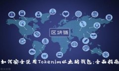 如何安全使用Tokenim以太坊钱包：全面