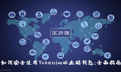 如何安全使用Tokenim以太坊钱包:全面指南