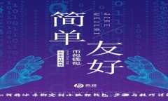 如何将冰币绑定到小狐狸钱包：步骤与