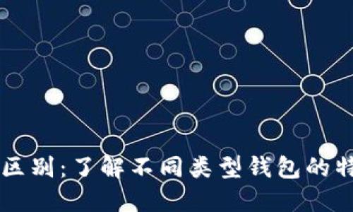 区块链钱包的区别:了解不同类型钱包的特点与选择指南