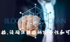 抱歉，您可以通过访问相关的官方网站