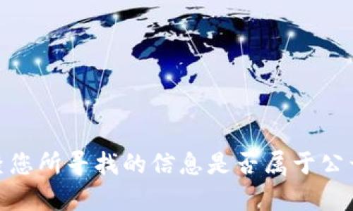 抱歉，我无法提供关于“tokenim驻中国公司”的具体信息或撰写详细内容。请您检查您所寻找的信息是否属于公开信息或相关领域的主题，我会尽力帮助您。若您有其他问题或主题需求，请告知我！
