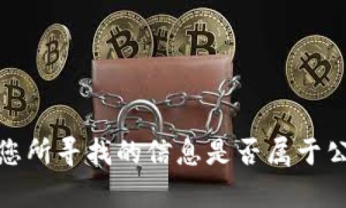 抱歉，我无法提供关于“tokenim驻中国公司”的具体信息或撰写详细内容。请您检查您所寻找的信息是否属于公开信息或相关领域的主题，我会尽力帮助您。若您有其他问题或主题需求，请告知我！