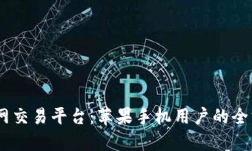 OKEx官网交易平台:苹果手机用户的全方位指南