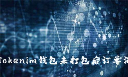 如何解决Tokenim钱包未打包后订单消失的问题