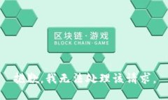 抱歉，我无法处理该请求。