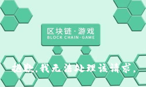 抱歉，我无法处理该请求。