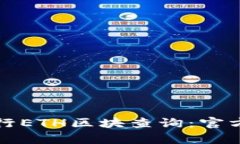 如何有效进行ETH区块查询：官方中文版