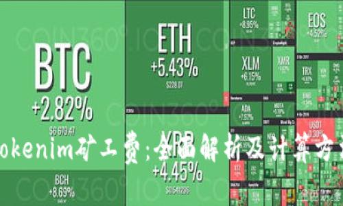 Tokenim矿工费:全面解析及计算方法