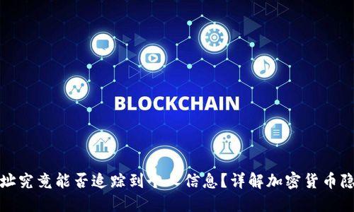 冷钱包地址究竟能否追踪到个人信息?详解加密货币隐私与安全