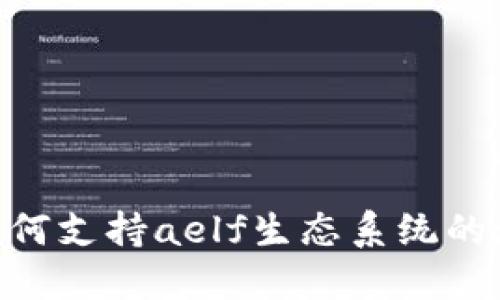 Tokenim如何支持aelf生态系统的增强与发展