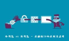 冷钱包 vs 热钱包 - 区块链ID的区别与应