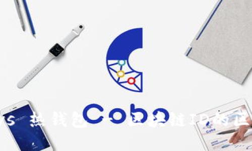 冷钱包 vs 热钱包 - 区块链ID的区别与应用
