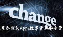如何下载和使用冷钱包App：数字资产安