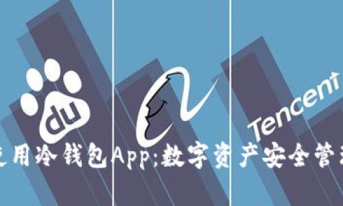 如何下载和使用冷钱包App：数字资产安全管理的最佳选择