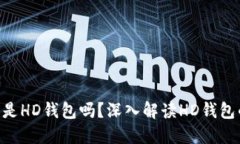 Tokenim钱包是HD钱包吗？深入解读HD钱包