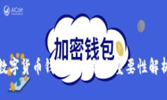 数字货币钱包的功能与重要性解析