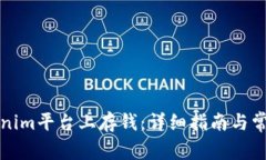 如何在Tokenim平台上存钱：详细指南与