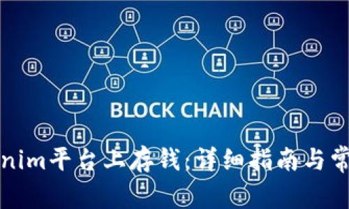 如何在Tokenim平台上存钱：详细指南与常见问题解答