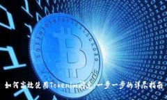 如何高效使用Tokenim闪兑：一步一步的
