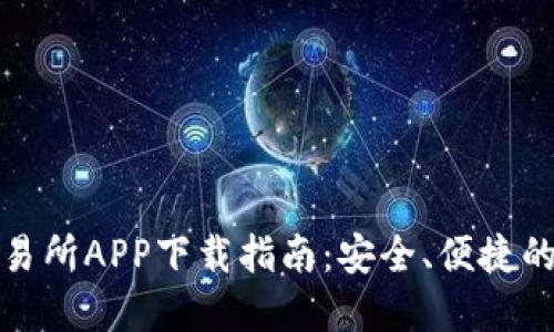 比特币交易所APP下载指南:安全、便捷的投资选择