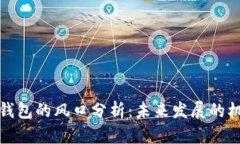 数字货币钱包的风口分析：未来发展的