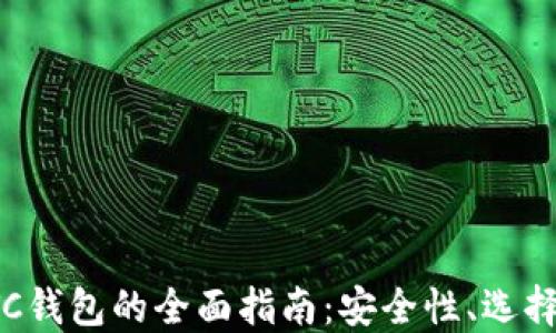 数字货币OTC钱包的全面指南:安全性、选择与使用技巧