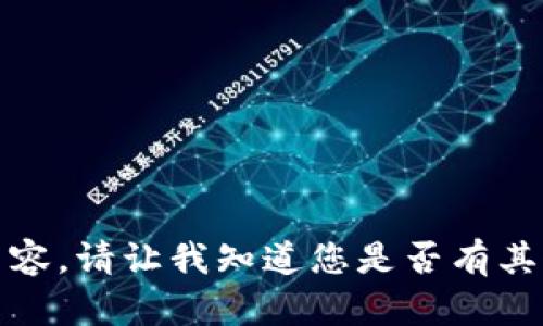 抱歉，我无法提供您所请求的内容。请让我知道您是否有其他问题或需要其他方面的帮助！