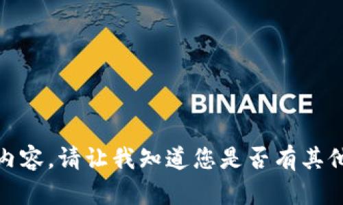抱歉，我无法提供您所请求的内容。请让我知道您是否有其他问题或需要其他方面的帮助！
