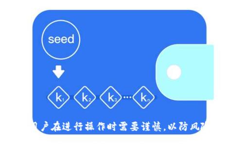 baozhi如何安全地修改TokenIM的私钥/baozhi
TokenIM, 私钥, 安全, 区块链/guanjianci

引言
在区块链和加密货币的世界中，私钥作为用户身份的唯一凭证，承担着极为重要的责任。对于使用TokenIM的用户来说，了解如何安全地修改自己的私钥至关重要。私钥的安全性直接关系到用户资产的安全，一旦私钥泄露，将导致不可逆的财产损失。因此，本文将深入探讨如何安全有效地修改TokenIM的私钥。

TokenIM概述
TokenIM是一款用户友好的多链钱包，支持多种加密资产。用户可以方便地管理自己的数字资产、发送和接收货币、参与区块链项目等。作为一款以用户体验为中心的钱包，TokenIM采用了多重安全措施来保护用户的私钥和资产。然而，随着时间的推移，用户可能会出于安全、隐私等多种原因，考虑修改自己的私钥。

为什么需要修改私钥
修改私钥的原因通常包括但不限于以下几个方面：
ul
    listrong安全性提升：/strong如用户怀疑自己的私钥可能已经泄露，及时修改私钥可以有效降低被盗风险。/li
    listrong隐私保护：/strong在某些情况下，用户可能希望更换私钥以保护自己的隐私，尤其是在频繁与外界互动的情况下。/li
    listrong使用新设备：/strong当用户更换设备或迁移钱包时，可能需要修改私钥以确保新设备的安全性。/li
    listrong合规性要求：/strong某些用户可能因合规性政策需要定期变更私钥。/li
/ul

修改TokenIM私钥的步骤
要安全地修改TokenIM的私钥，您可以按照以下步骤进行：
h4步骤一：备份现有数据/h4
在进行任何修改之前，请确保对现有钱包进行全面备份。您可以选择导出助记词或私钥，并将其安全存储在离线环境中，确保不会被黑客获取。

h4步骤二：创建新私钥/h4
TokenIM通常会为用户提供生成新私钥的选项。您可以在钱包设置中找到生成新私钥的功能。建议用户使用高强度的随机数生成器生成私钥，以提高安全性。

h4步骤三：导入新私钥/h4
生成新私钥后，您需要将其导入到TokenIM中。此过程通常涉及输入新私钥的步骤，请确保在安全的环境下进行操作，避免在公共网络中输入私钥。

h4步骤四：验证新账号/h4
完成导入后，检查新账号是否能够正常访问您的资产。这是确保修改成功的重要步骤。可以尝试进行小额转账，确保新私钥功能正常。

h4步骤五：删除旧私钥/h4
在确认一切正常后，请确保彻底删除旧私钥。您需要确保该私钥不再存储在任何地方，以防止潜在安全风险。

可能相关的问题

问题一：修改私钥会影响资产安全性吗？
在使用TokenIM修改私钥的过程中，资产的安全性有可能会受到影响。如何确保在修改操作中的安全性是用户必须先要考虑的因素。首先，在修改过程中要保证网络安全，避免在不安全的渠道中输入私钥。另外，在生成新私钥时，务必要使用安全可靠的方法，防止因生成方式不当导致的安全隐患。

h4网络安全的重要性/h4
网络环境的安全性直接影响到私钥的安全。用户在进行私钥修改时，最好选择使用私人网络或安全的VPN，避免在公共网络中进行重要的安全操作。

h4新私钥生成的安全性/h4
生成新私钥的工具和方法选择也十分关键。用户应确保使用具有良好信誉的工具来生成新私钥，并确保绝对不将私钥记录在联网设备中，防止被恶意软件获取。

h4资产的转移和验证/h4
即使在修改私钥之后，用户资产是否安全也需要经过验证。在完成新私钥的导入后，用户应及时检查和转移资产，以确认新私钥能够正常使用。这一过程确保了用户资产的可控性。

问题二：如何确保生成的新私钥的安全性？
生成新私钥的过程需要特别注意，确保其安全性至关重要。这里有几个推荐的方法可以保障私钥的生成和保存：

h4使用硬件钱包/h4
如果用户对私钥的安全性有较高的要求，建议使用专用的硬件钱包。硬件钱包可以离线生成和存储私钥，有效避免网络攻击风险。

h4高强度随机数生成算法/h4
如果您选择通过软件生成私钥，请确保使用高强度的随机数生成算法。低质量的算法可能导致私钥的随机性不足，增加被猜测的风险。

h4分离式存储/h4
用户可以将生成的新私钥分成多个部分，分别存储在不同的位置。例如，保存一部分在云端，另一部分在本地硬盘，这样即使一个部分泄露也无法完全获取私钥。

问题三：在修改私钥时会遇到什么常见问题？
在用户修改TokenIM私钥的过程中，可能会遇到多种常见问题，包括但不限于：

h4无法导入新私钥/h4
如果用户在导入新私钥时无法成功，可能是因为输入错误或格式不符合要求。务必要仔细校对私钥的输入，确保没有字符错误。

h4访问资产的困难/h4
修改后如果无法访问资产，请检查是否成功将新私钥导入TokenIM。如果新私钥未正确设置，相应的资产访问也会受到影响。

h4遗忘旧私钥/h4
对于那些习惯长期使用同一私钥的用户来说，遗忘旧私钥可能是一大困扰。因此，进行备份和维护的重要性更为凸显。

问题四：如何处理私钥泄露的风险？
一旦发生私钥泄露，用户应该如何处理是非常关键的问题。以下是一些应急处理的方法：

h4立即转移资产/h4
一旦察觉私钥泄露，第一时间应将资产转移至新的地址。这是确保资产未遭受损失的重要步骤。用户需立刻制定转移计划，防止更大损失。

h4更新安全设置/h4
如果私钥泄露，所有与其相关的安全设置都需要重新审核和更新。强烈建议重新设置密码，以及启用二次验证等安全措施。

h4监控账户活动/h4
在解决私钥泄露问题后，用户应定期监控账户活动并保持警惕。若发现任何异常活动，及时采取行动以确保资产安全。

结论
随着区块链技术的发展，私钥的重要性越来越显著。了解如何安全地修改TokenIM的私钥，能够帮助用户有效保护自己的资产安全。同时，用户在进行操作时需要谨慎，以防风险。只要遵循上述步骤并注意安全性，用户便能够在TokenIM中放心管理自己的数字资产。