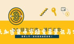 今天加密货币市场重要资讯与分析