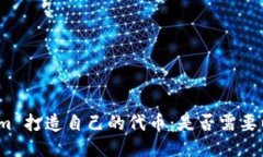 Tokenim 打造自己的代币：是否需要以太