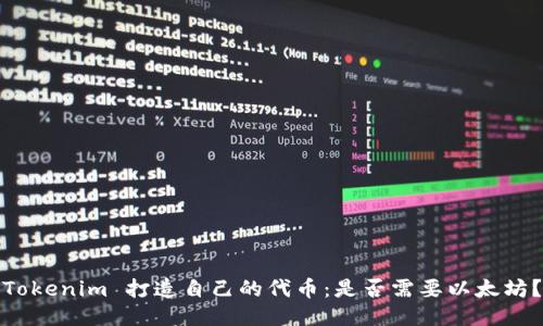 Tokenim 打造自己的代币:是否需要以太坊?
