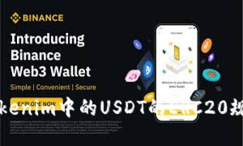 深入了解Tokenim中的USDT的ERC20规范及其应用