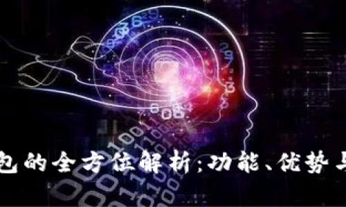 虚拟币钱包的全方位解析:功能、优势与选择指南
