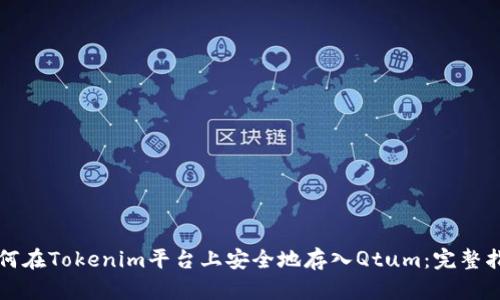 如何在Tokenim平台上安全地存入Qtum:完整指南